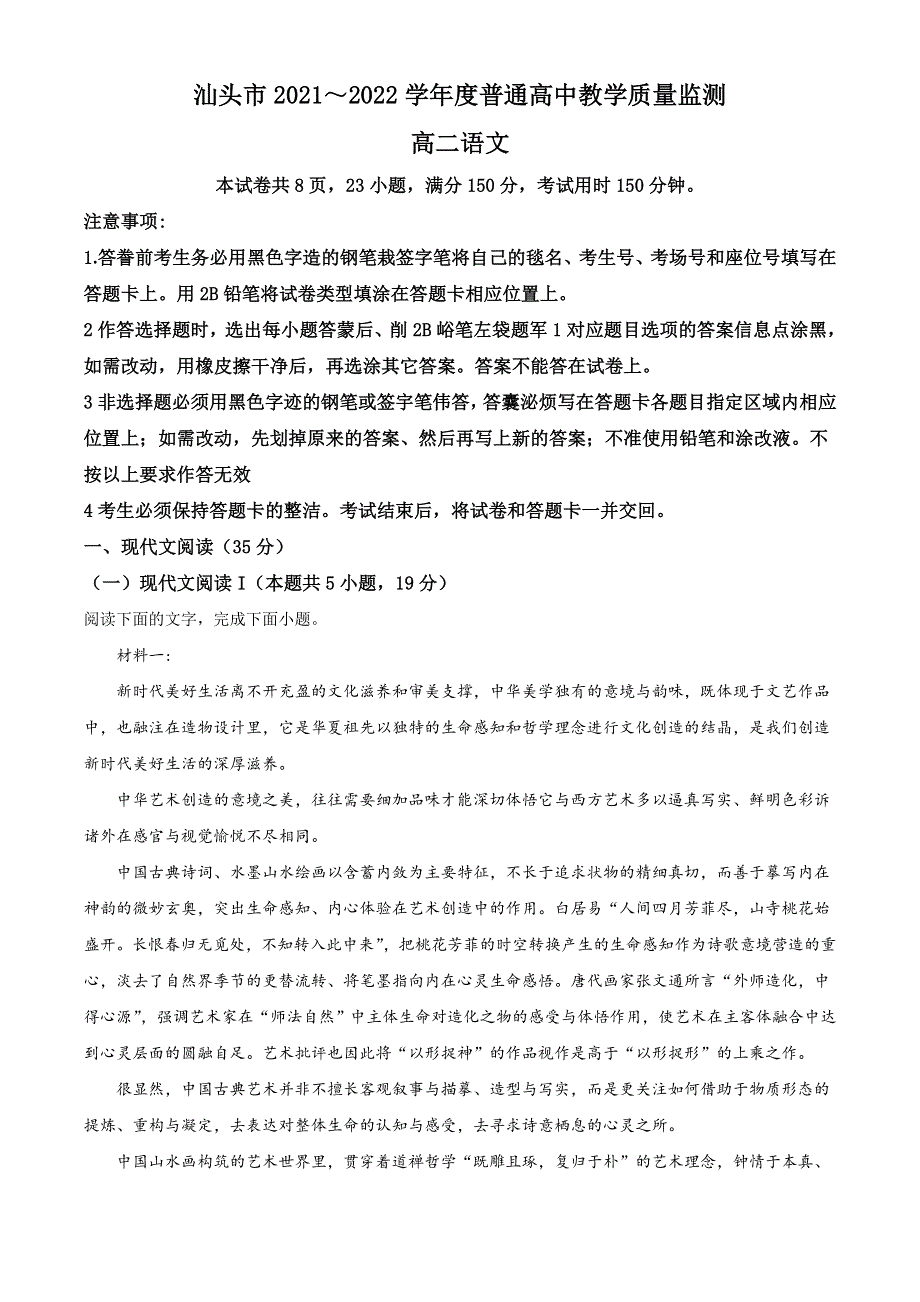 广东省汕头市2021-2022学年度高二下学期期末考试 语文 WORD版含答案.doc_第1页