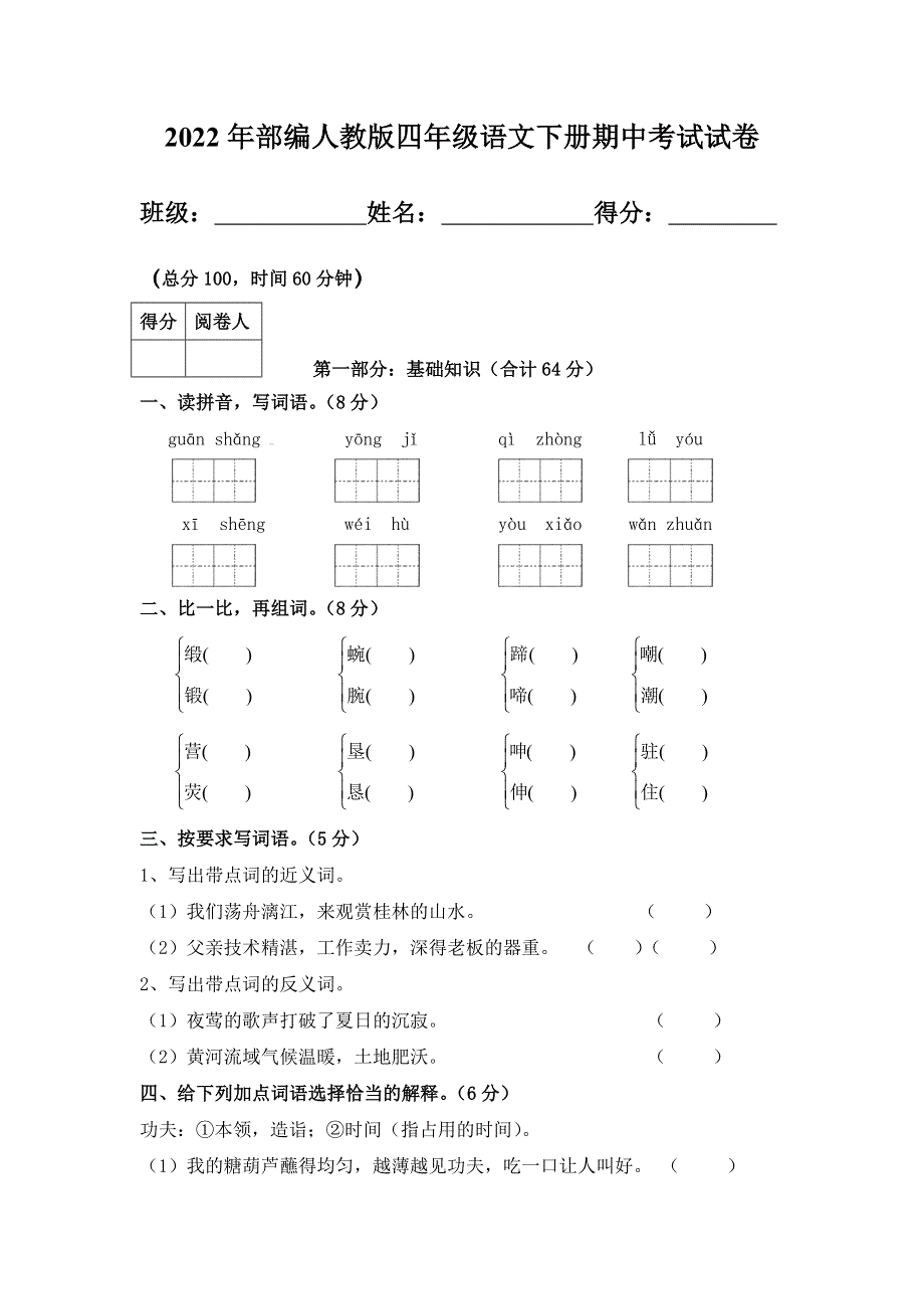 2022年部编人教版四年级语文下册期中考试试卷 (11).doc_第1页