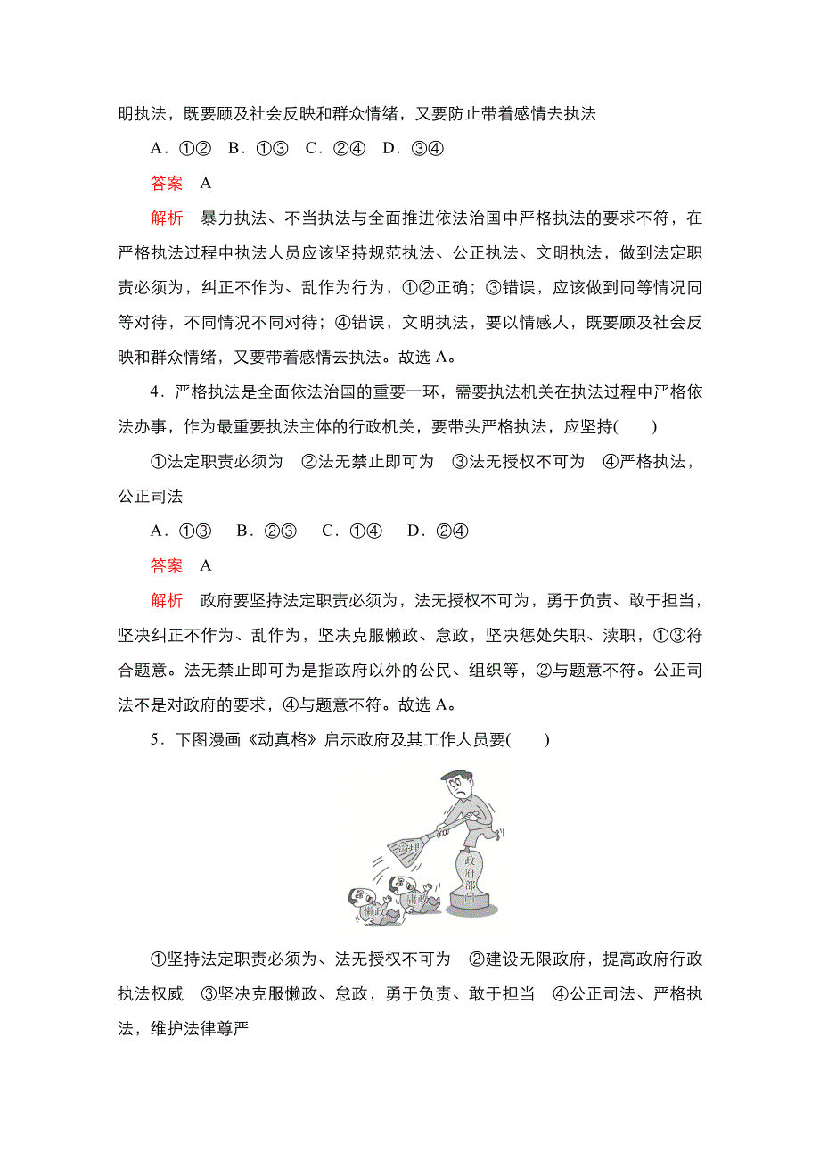 新教材2021-2022学年高中政治部编版必修3练习：第三单元 第九课 第2课时 严格执法 WORD版含解析.doc_第2页