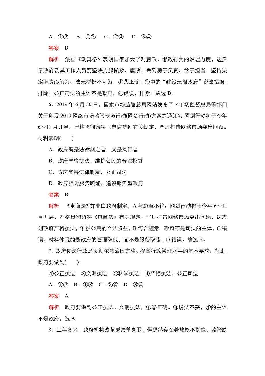 新教材2021-2022学年高中政治部编版必修3练习：第三单元 第九课 第2课时 严格执法 WORD版含解析.doc_第3页