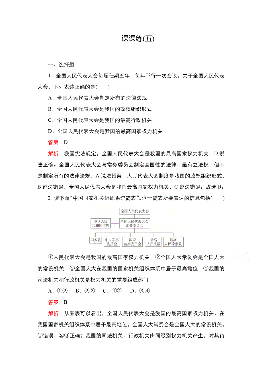 新教材2021-2022学年高中政治部编版必修3练习：第二单元 第五课 我国的人民代表大会制度 课课练 WORD版含解析.doc_第1页