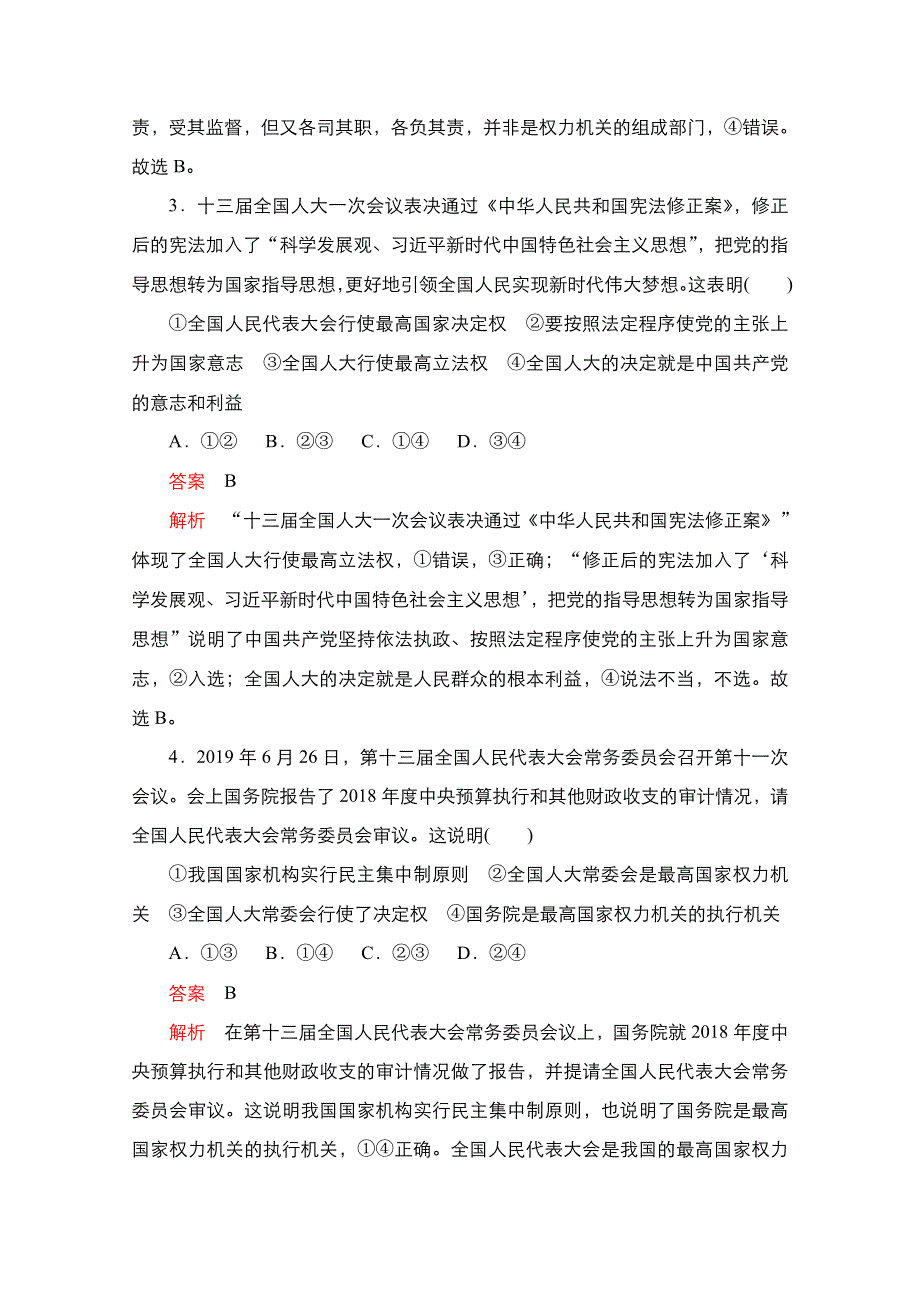 新教材2021-2022学年高中政治部编版必修3练习：第二单元 第五课 我国的人民代表大会制度 课课练 WORD版含解析.doc_第2页