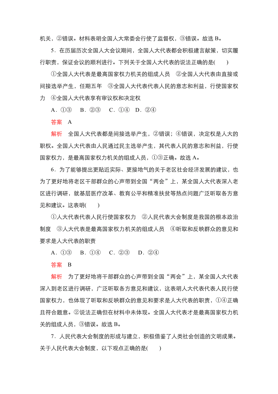 新教材2021-2022学年高中政治部编版必修3练习：第二单元 第五课 我国的人民代表大会制度 课课练 WORD版含解析.doc_第3页