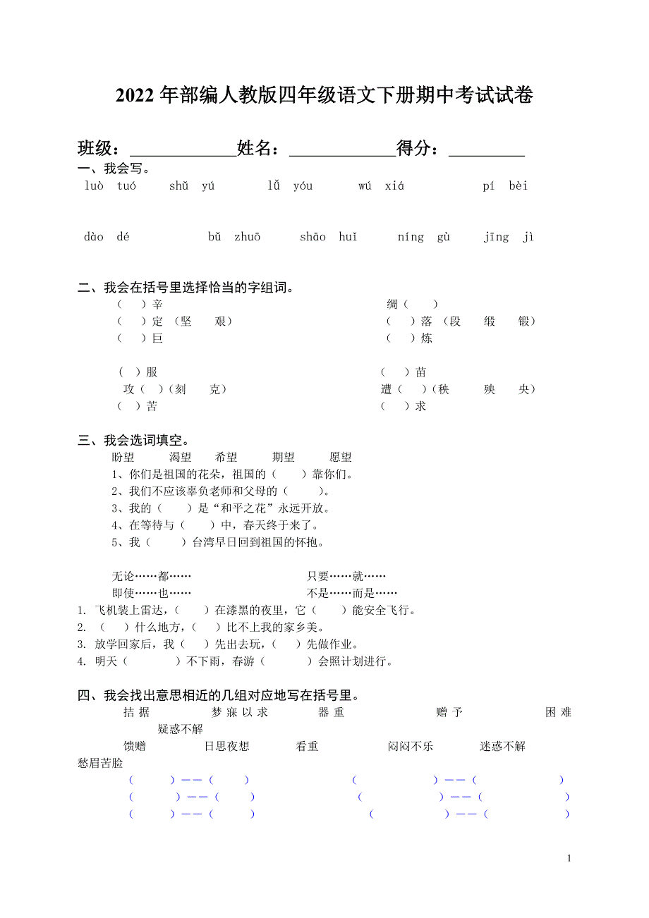 2022年部编人教版四年级语文下册期中考试试卷 (7).doc_第1页