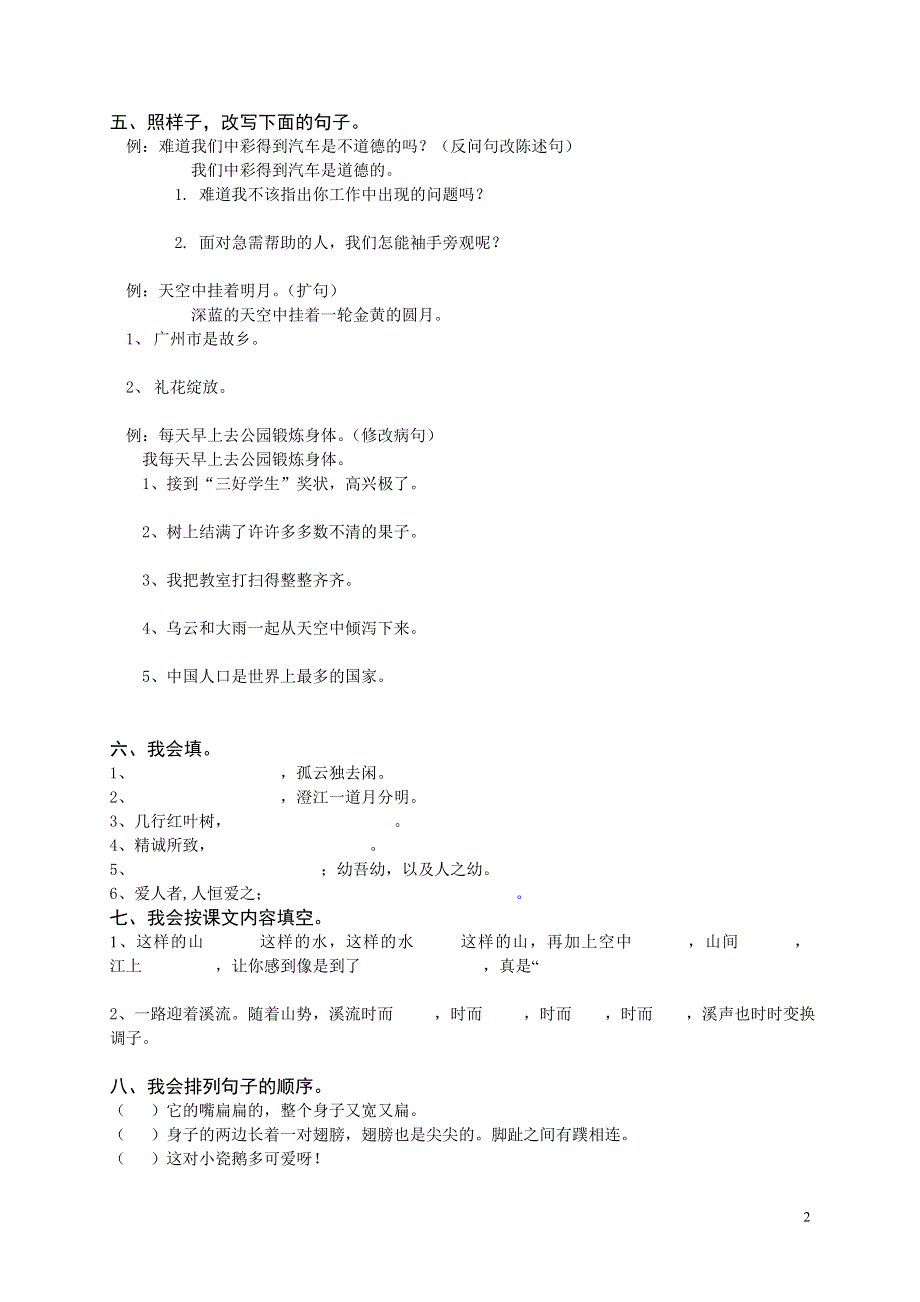 2022年部编人教版四年级语文下册期中考试试卷 (7).doc_第2页