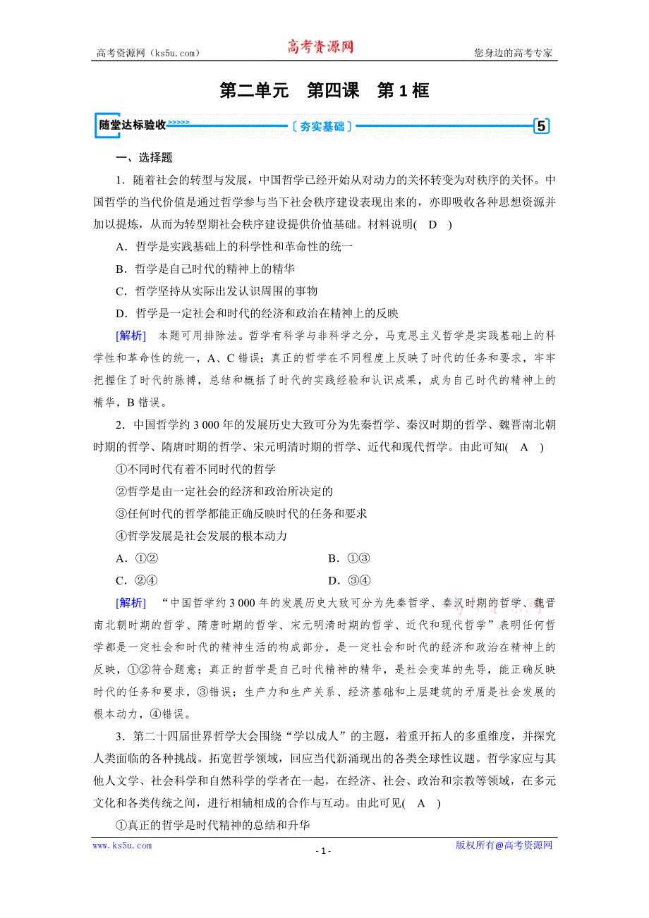 2019-2020学年人教版高中政治必修四配套作业：第4课 第1框 世界的物质性 随堂 WORD版含解析.doc_第1页