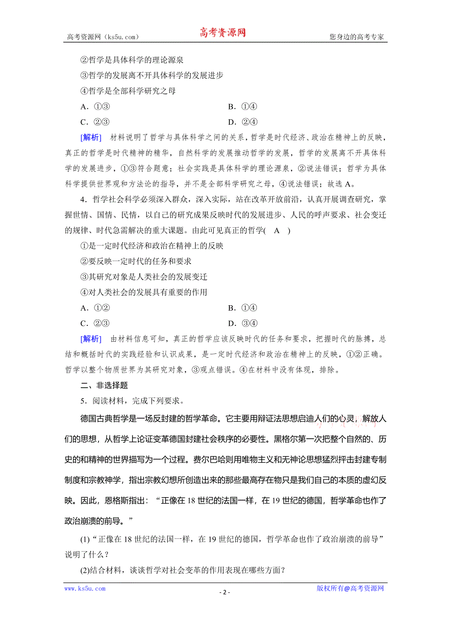 2019-2020学年人教版高中政治必修四配套作业：第4课 第1框 世界的物质性 随堂 WORD版含解析.doc_第2页