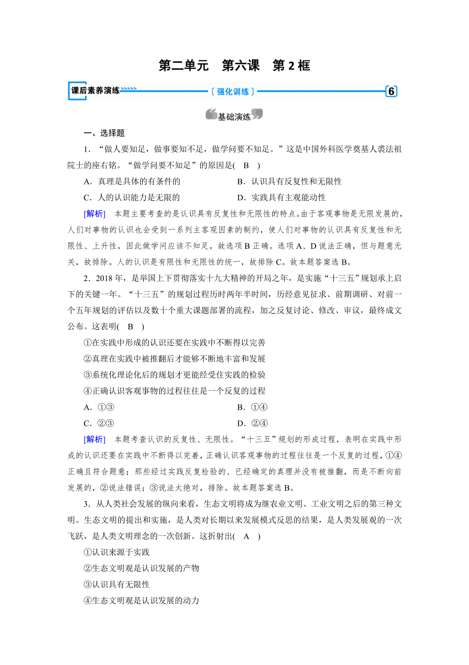 2019-2020学年人教版高中政治必修四配套作业：第6课 第2框 在实践中追求和发展真理 WORD版含解析.doc_第1页