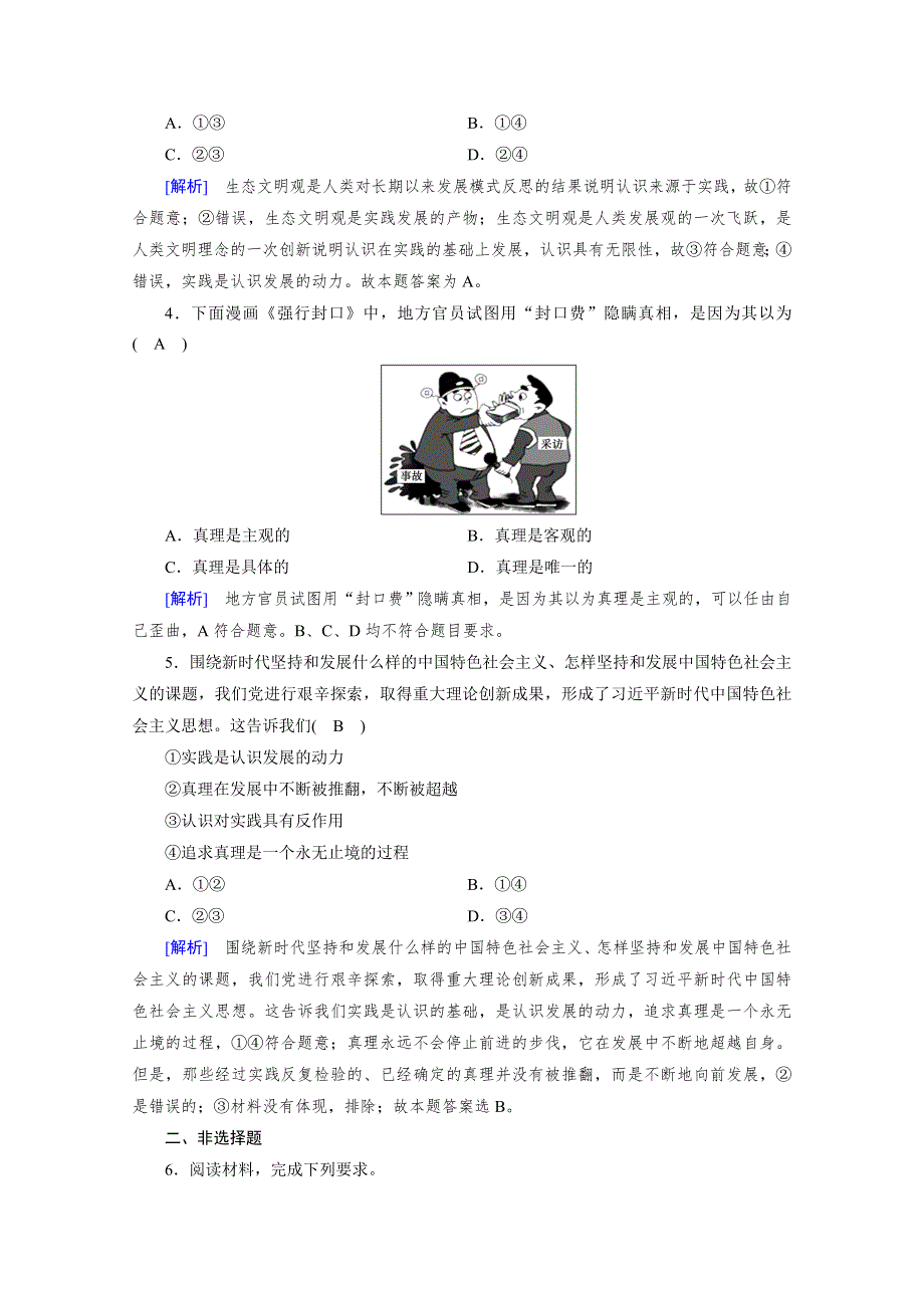 2019-2020学年人教版高中政治必修四配套作业：第6课 第2框 在实践中追求和发展真理 WORD版含解析.doc_第2页