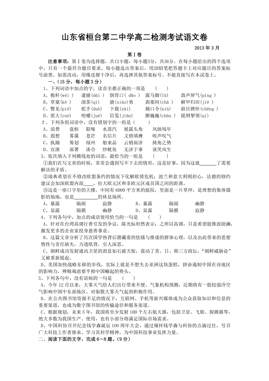 山东省淄博市桓台二中2012-2013学年高二下学期摸底考试语文试题 WORD版含答案.doc_第1页