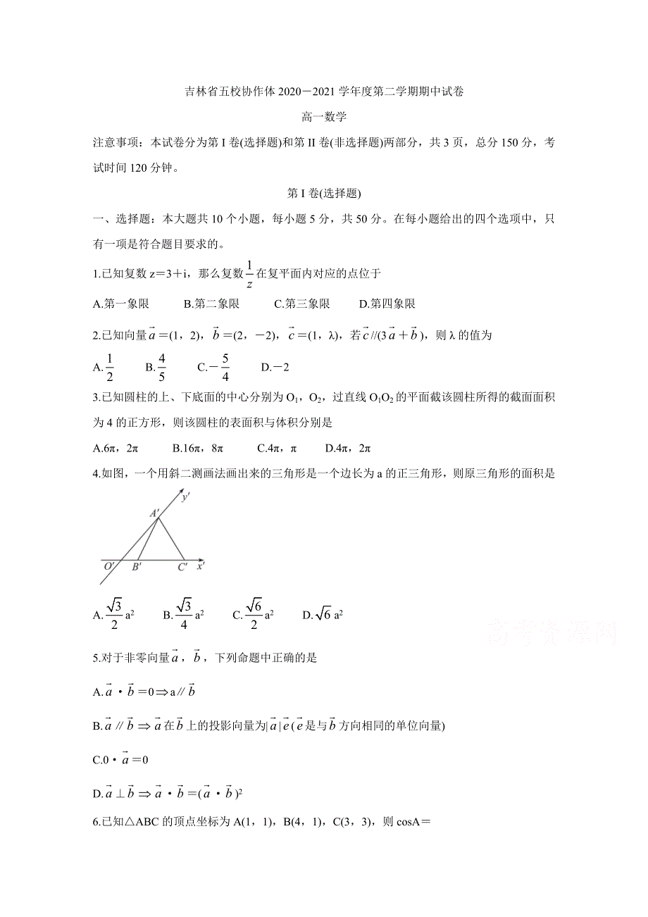 吉林省五校2020-2021学年高一下学期期中考试 数学 WORD版含答案BYCHUN.doc_第1页