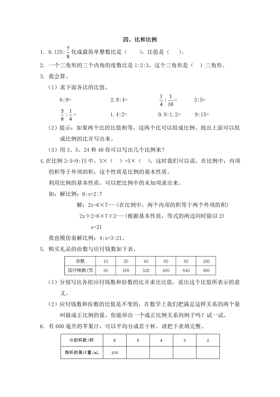 2021年西师大版六年级数学上册期末衔接题四、比和比例.doc_第1页