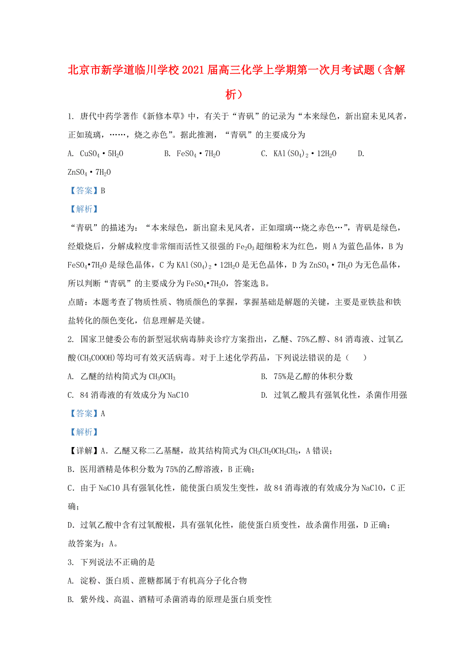 北京市新学道临川学校2021届高三化学上学期第一次月考试题（含解析）.doc_第1页