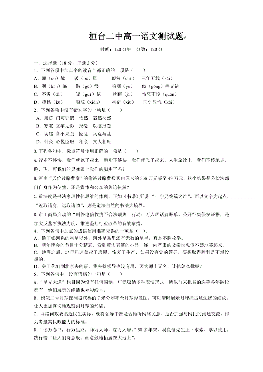 山东省淄博市桓台二中2013-2014学年高一12月月考语文试题 WORD版含答案.doc_第1页