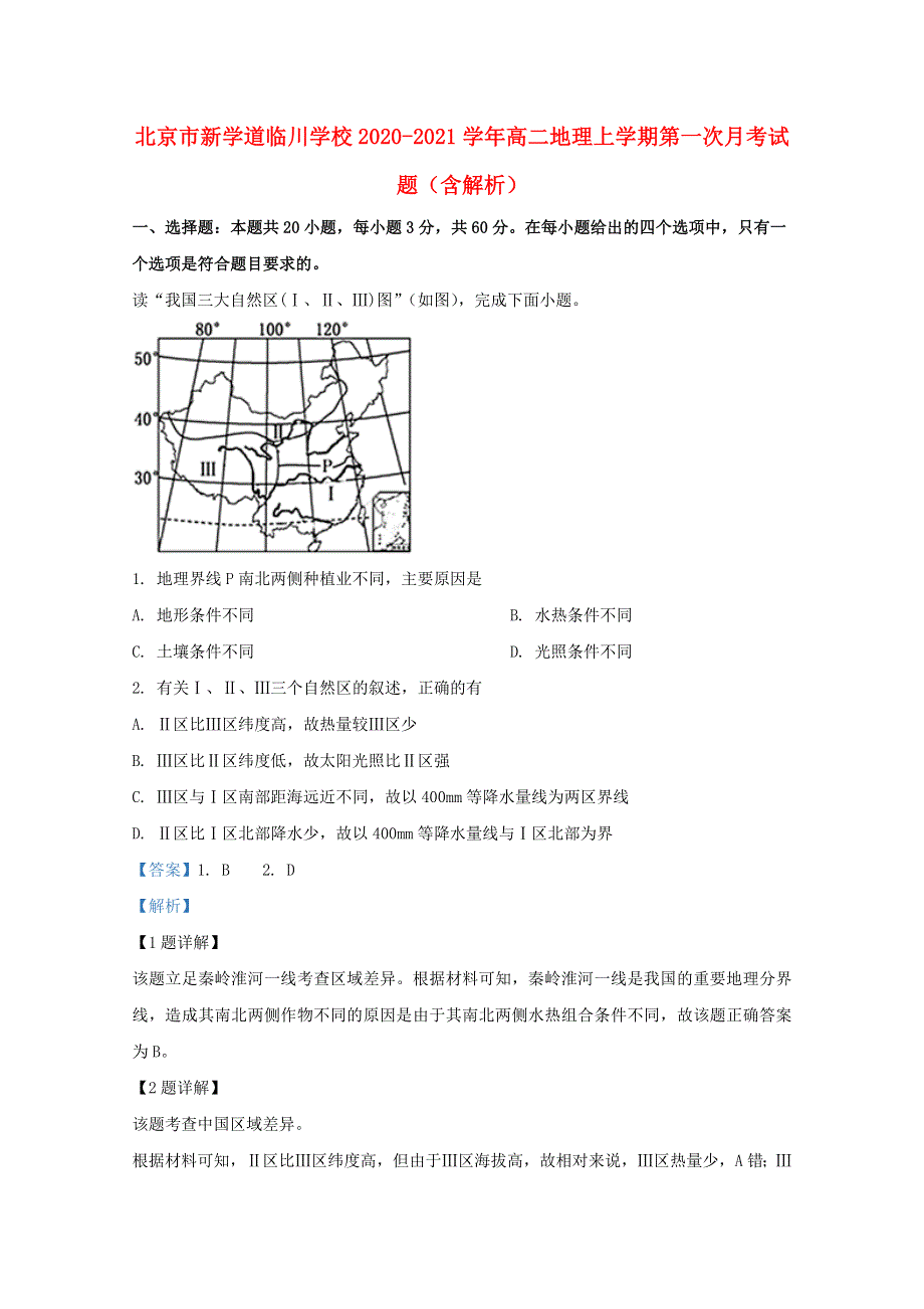 北京市新学道临川学校2020-2021学年高二地理上学期第一次月考试题（含解析）.doc_第1页