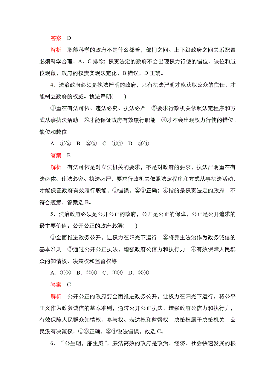 新教材2021-2022学年高中政治部编版必修3练习：第三单元 第八课 第2课时 法治政府 WORD版含解析.doc_第2页