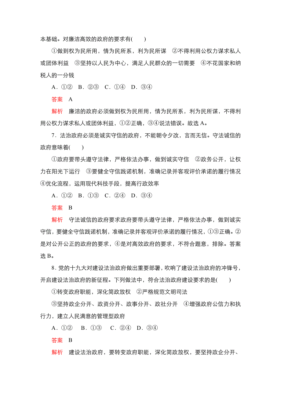 新教材2021-2022学年高中政治部编版必修3练习：第三单元 第八课 第2课时 法治政府 WORD版含解析.doc_第3页