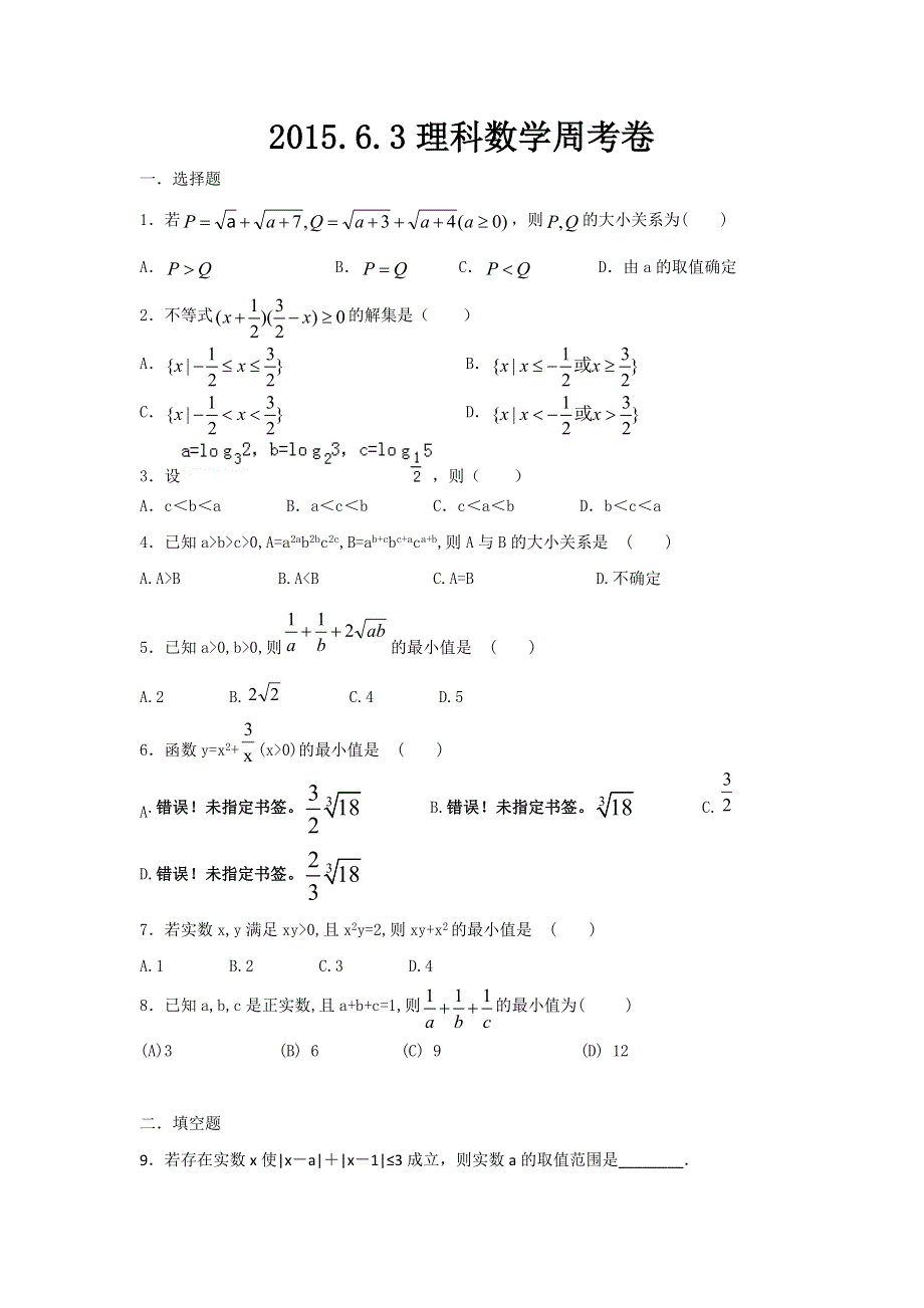 内蒙古巴彦淖尔市第一中学2014-2015学年高二数学（理）周考试题（6.3） WORD版含答案.doc_第1页