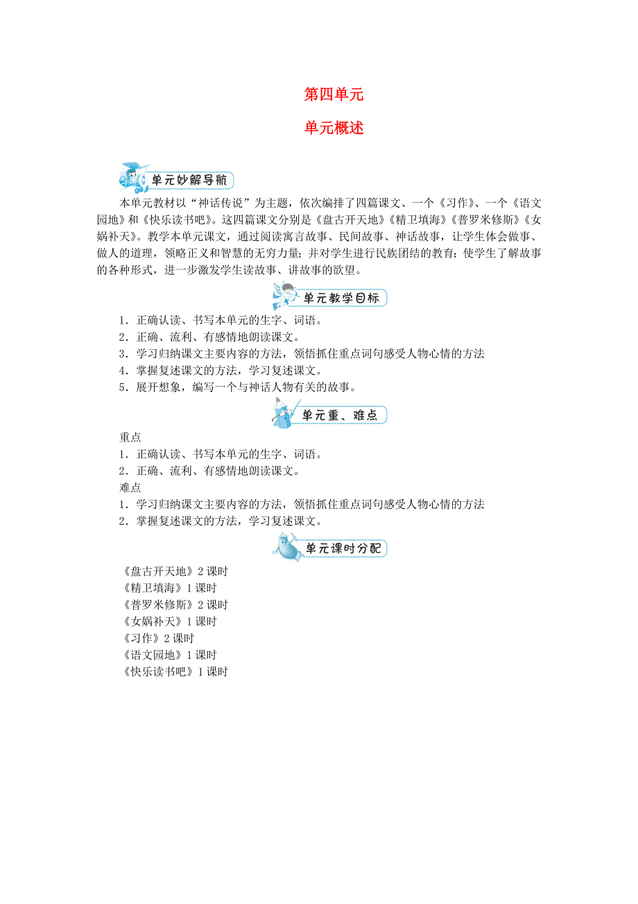 四年级语文上册 第四单元单元概述 新人教版.doc_第1页