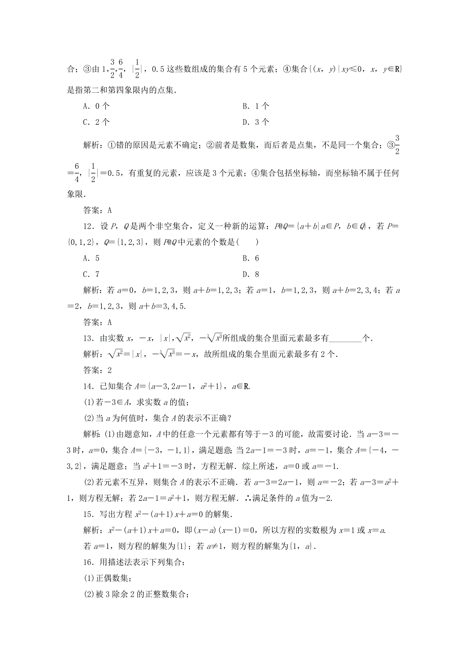 2020-2021学年新教材高中数学 第一章 集合与常用逻辑用语 1.1 集合 1.1.1 集合及其表示方法课时跟踪训练（含解析）新人教B版必修第一册.doc_第3页