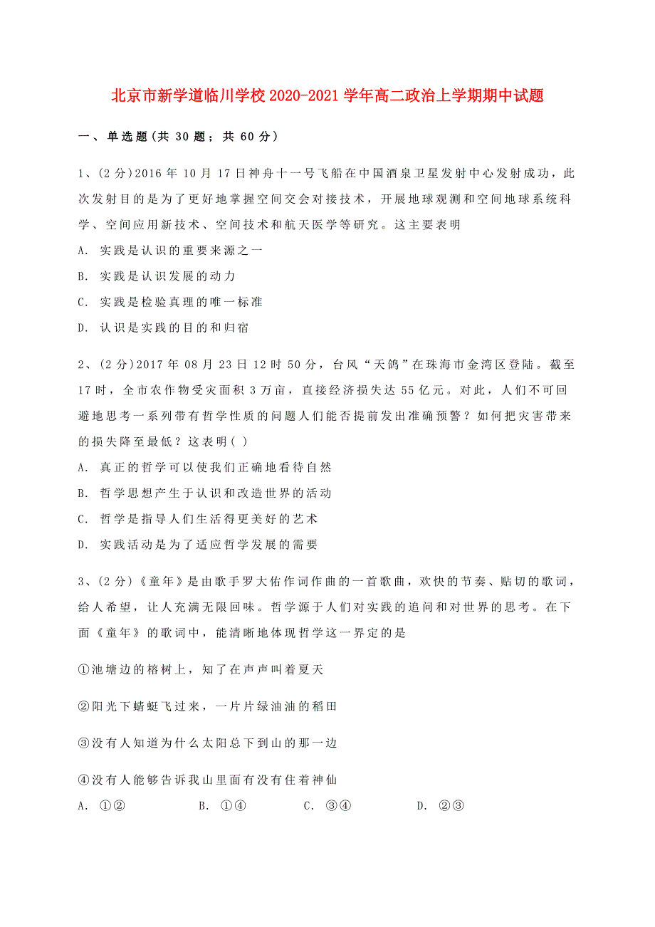 北京市新学道临川学校2020-2021学年高二政治上学期期中试题.doc_第1页