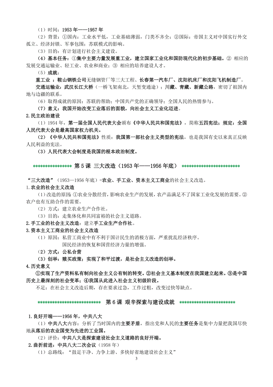 2022年部编版历史八年级下册复习知识提纲.doc_第3页