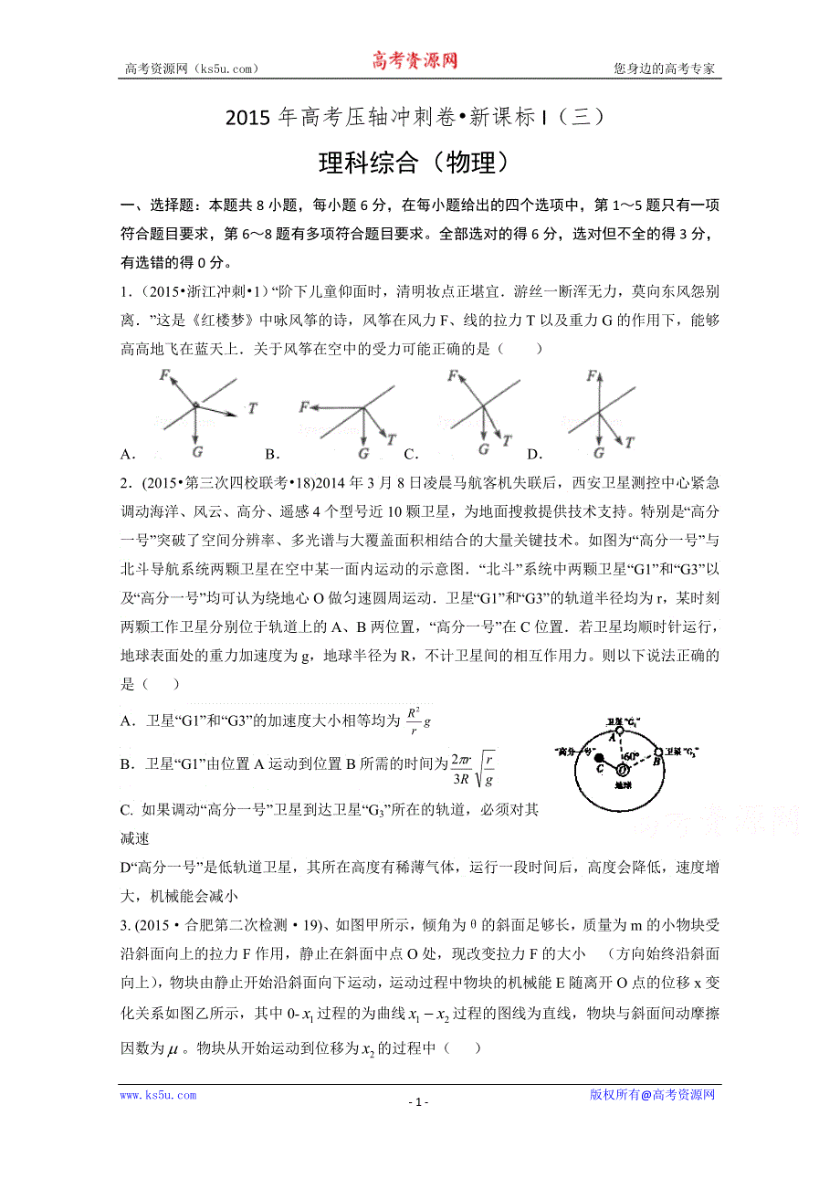 《解析》2015年高考压轴冲刺卷新课标I（三）物理试题.doc_第1页