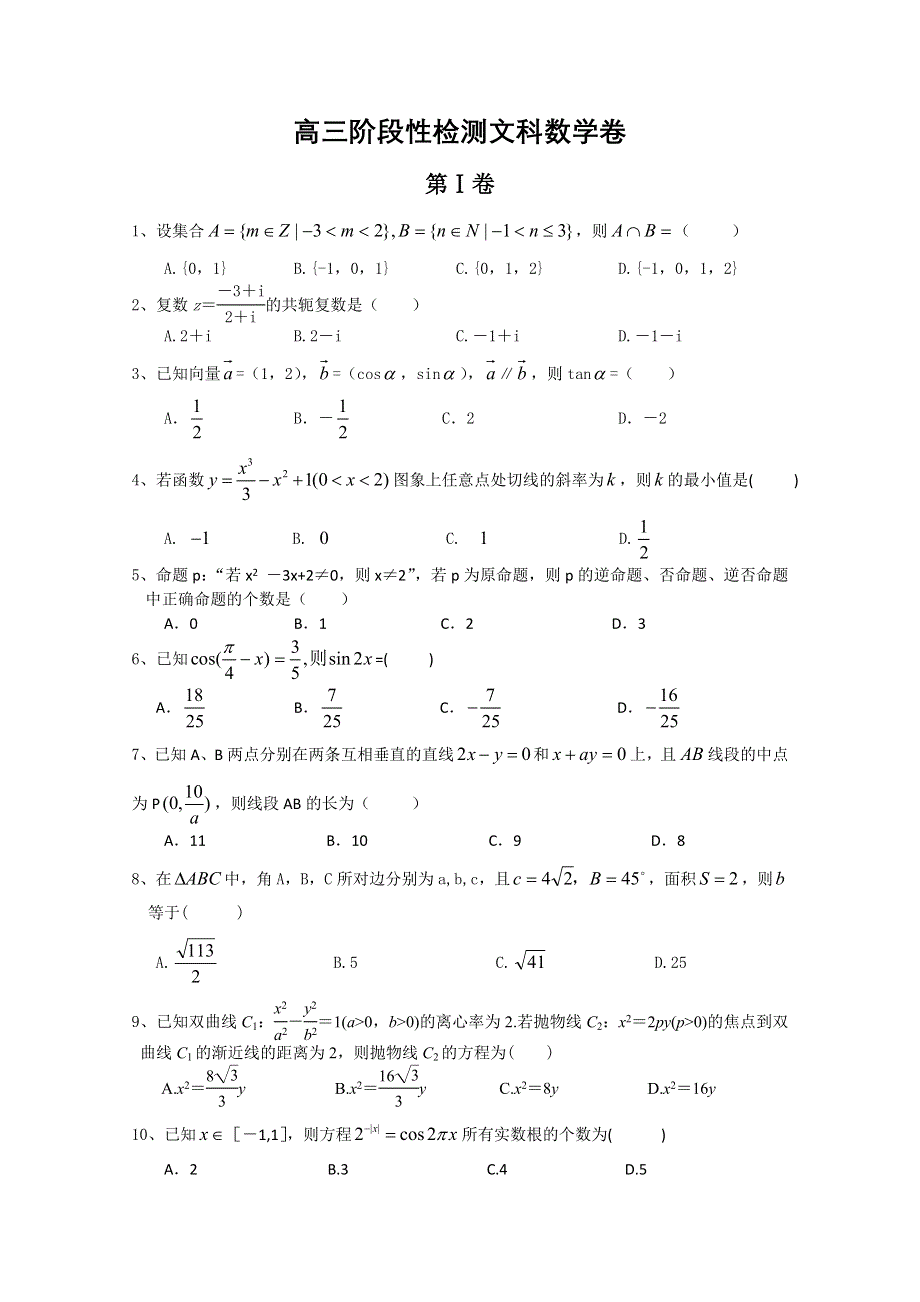 山东省淄博市桓台二中2013届高三上学期阶段性检测 数学 文 试题 WORD版含答案.doc_第1页