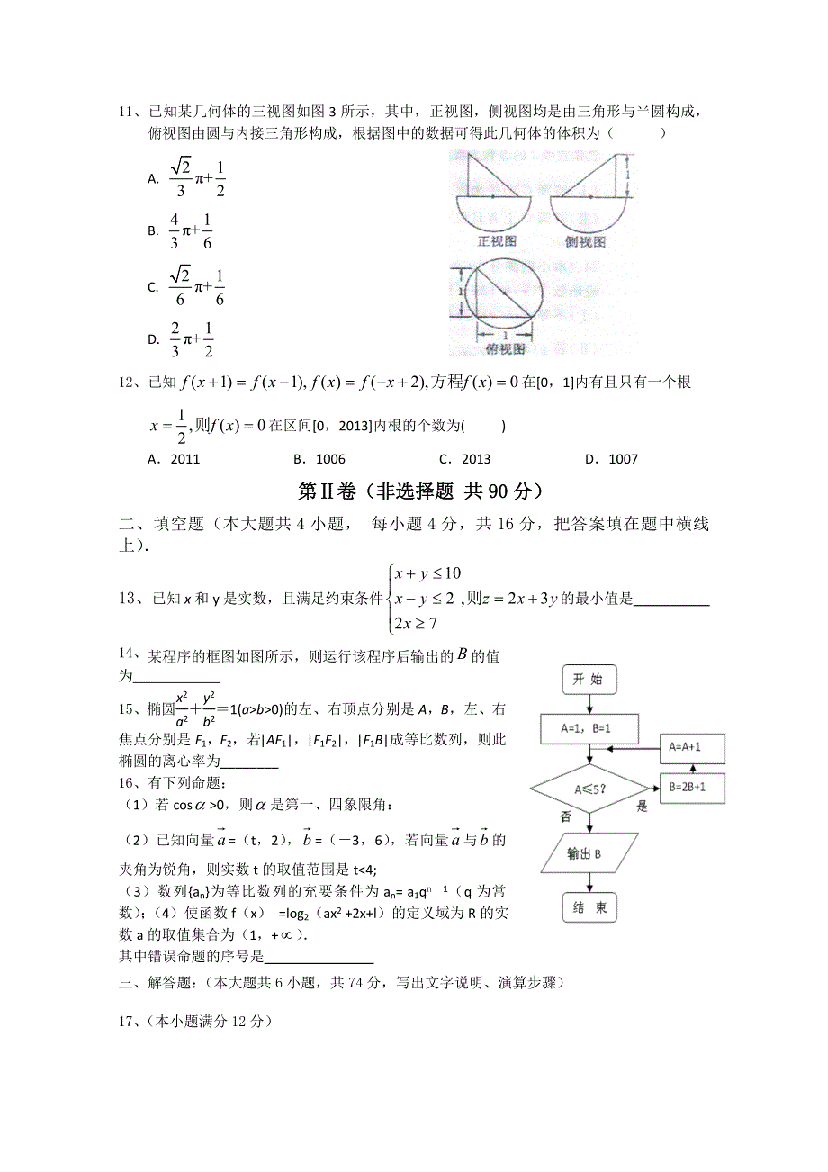 山东省淄博市桓台二中2013届高三上学期阶段性检测 数学 文 试题 WORD版含答案.doc_第2页