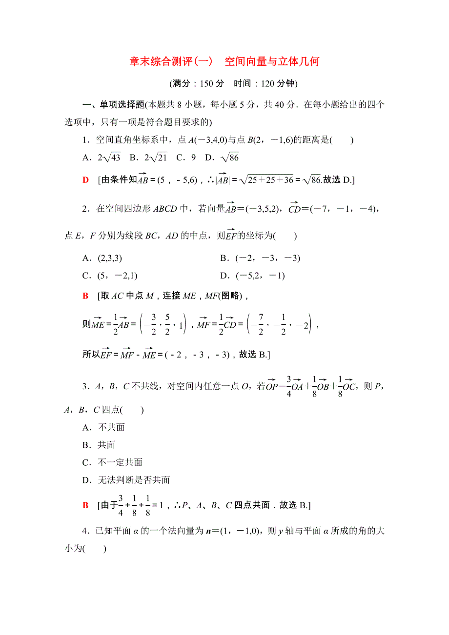 2020-2021学年新教材高中数学 第一章 空间向量与立体几何章末综合测评课时分层作业（含解析）新人教A版选择性必修第一册.doc_第1页