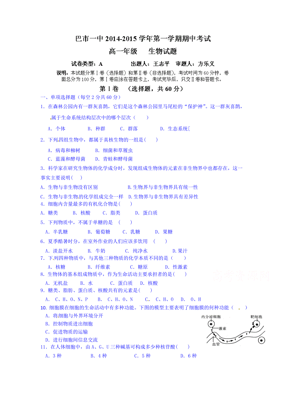 内蒙古巴彦淖尔市第一中学2014-2015学年高一上学期期中考试生物试题（普通班） WORD版含答案.doc_第1页