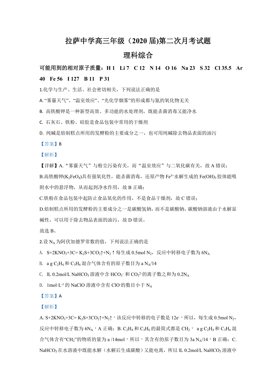 西藏拉萨中学2020届高三上学期第二次月考化学试题 WORD版含解析.doc_第1页