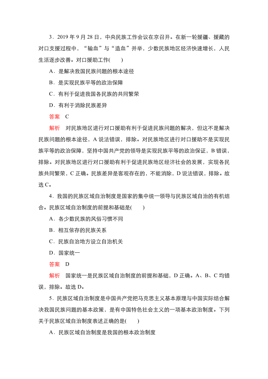 新教材2021-2022学年高中政治部编版必修3练习：第二单元 第六课 第2课时 民族区域自治制度 WORD版含解析.doc_第2页