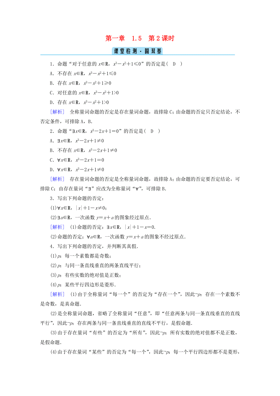 2020-2021学年新教材高中数学 第一章 集合与常用逻辑用语 1.5 全称量词与存在量词 第2课时 全称量词命题与存在量词命题的否定课堂课时作业（含解析）新人教A版必修第一册.doc_第1页