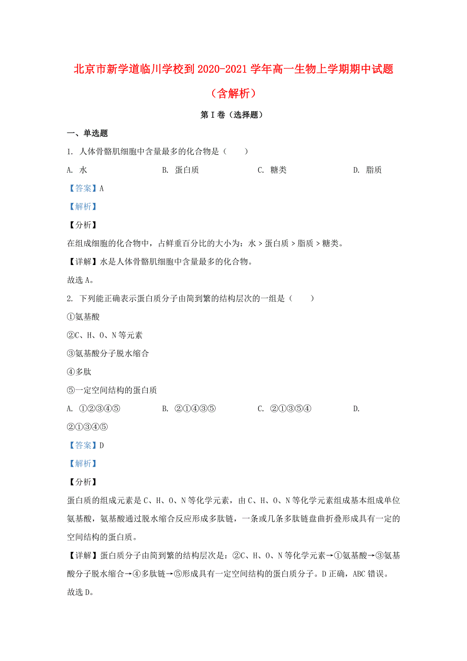 北京市新学道临川学校到2020-2021学年高一生物上学期期中试题（含解析）.doc_第1页