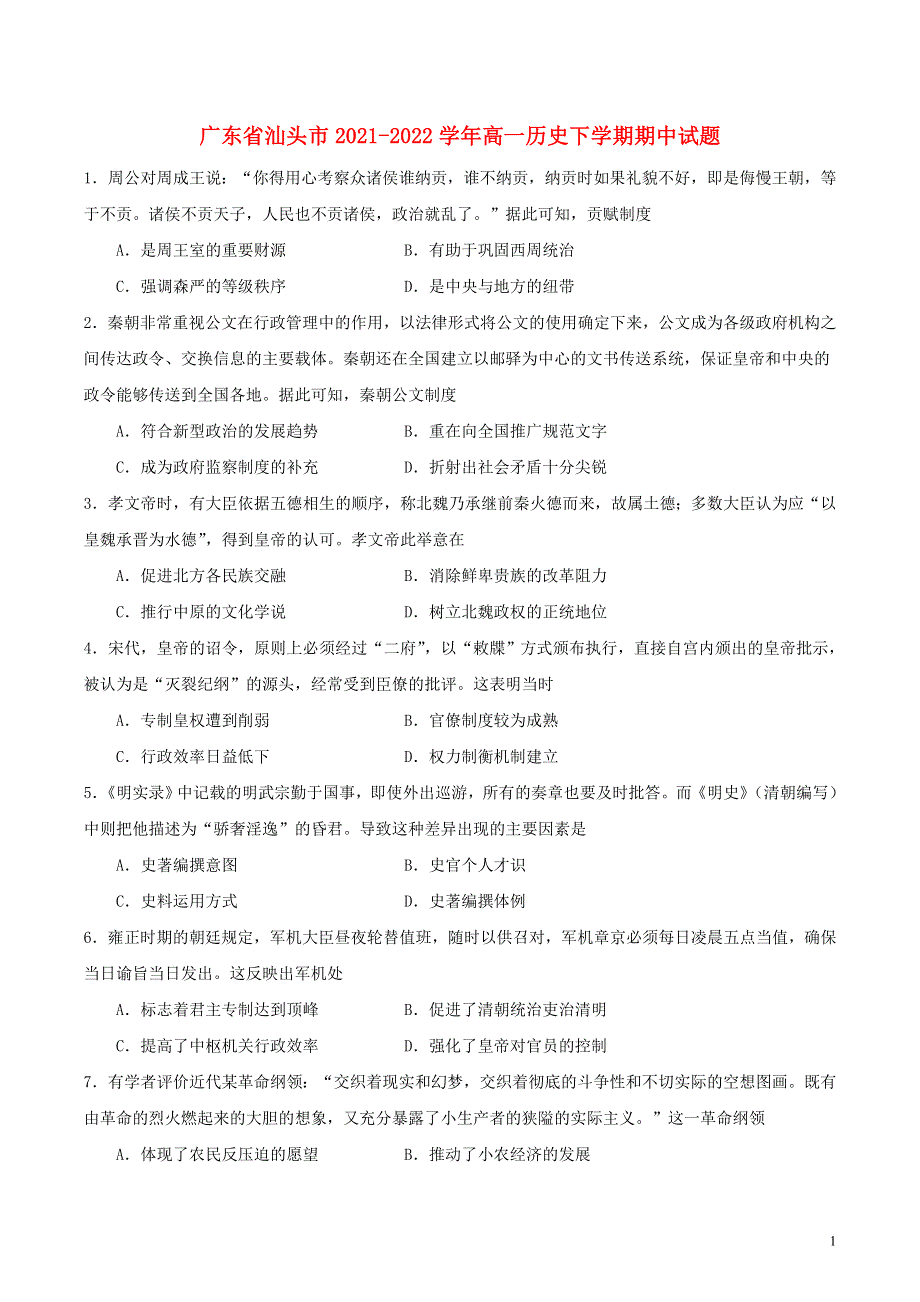 广东省汕头市2021-2022学年高一历史下学期期中试题.doc_第1页