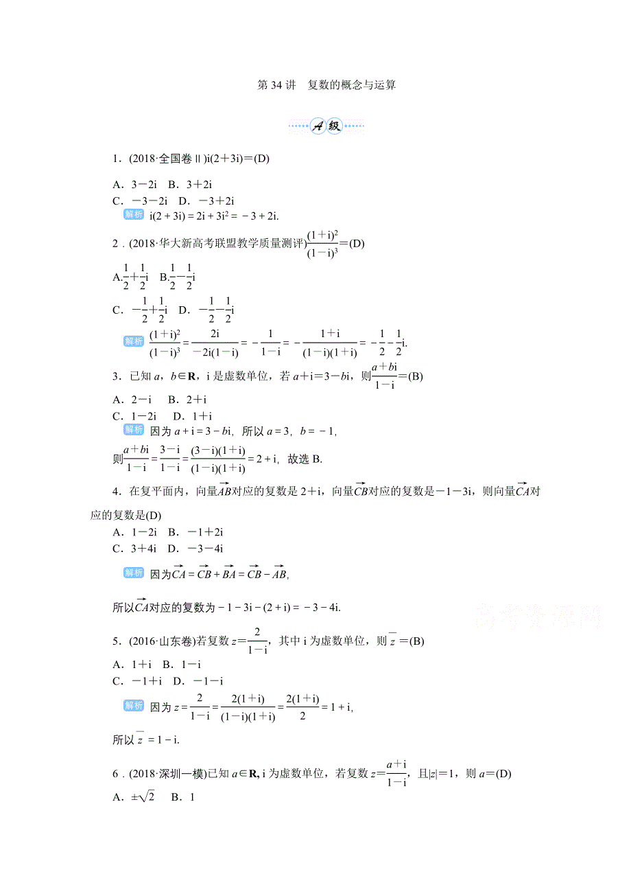 2020高考文科数学（人教版）一轮复习作业手册 第34讲　复数的概念与运算 WORD版含解析.doc_第1页