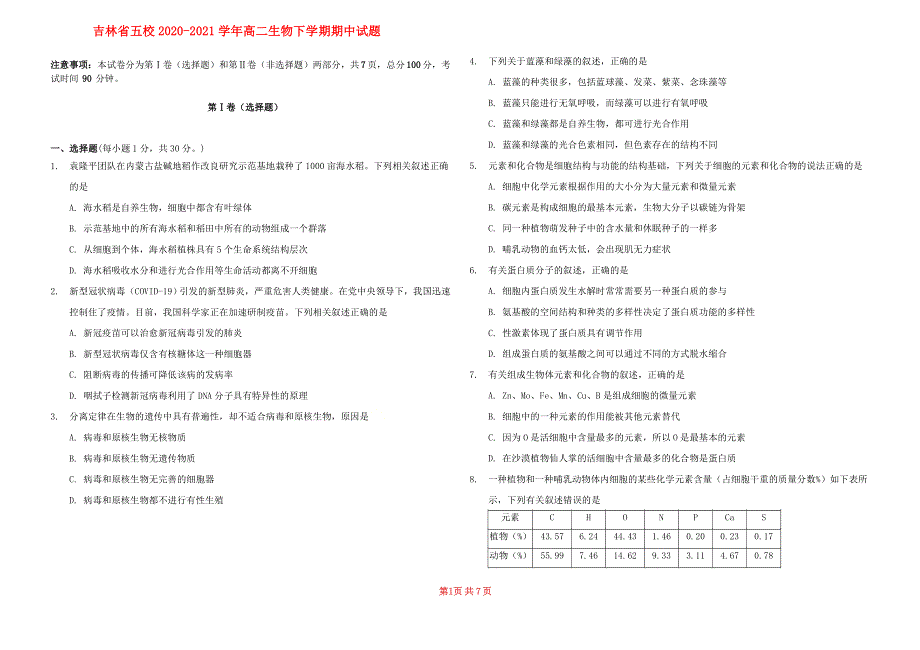 吉林省五校2020-2021学年高二生物下学期期中试题.doc_第1页