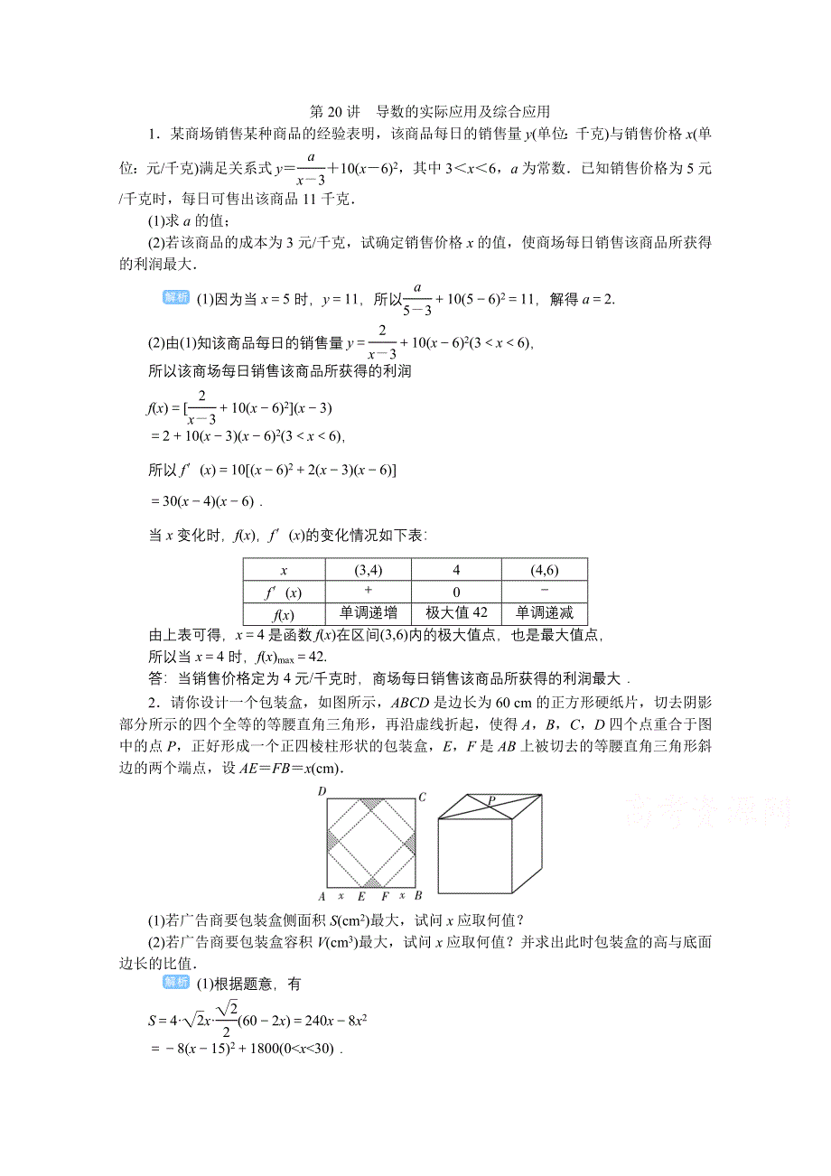 2020高考文科数学（人教版）一轮复习作业手册 第20讲　导数的实际应用及综合应用 WORD版含解析.doc_第1页