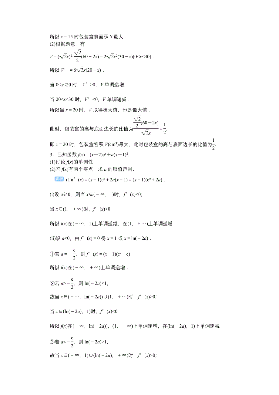 2020高考文科数学（人教版）一轮复习作业手册 第20讲　导数的实际应用及综合应用 WORD版含解析.doc_第2页