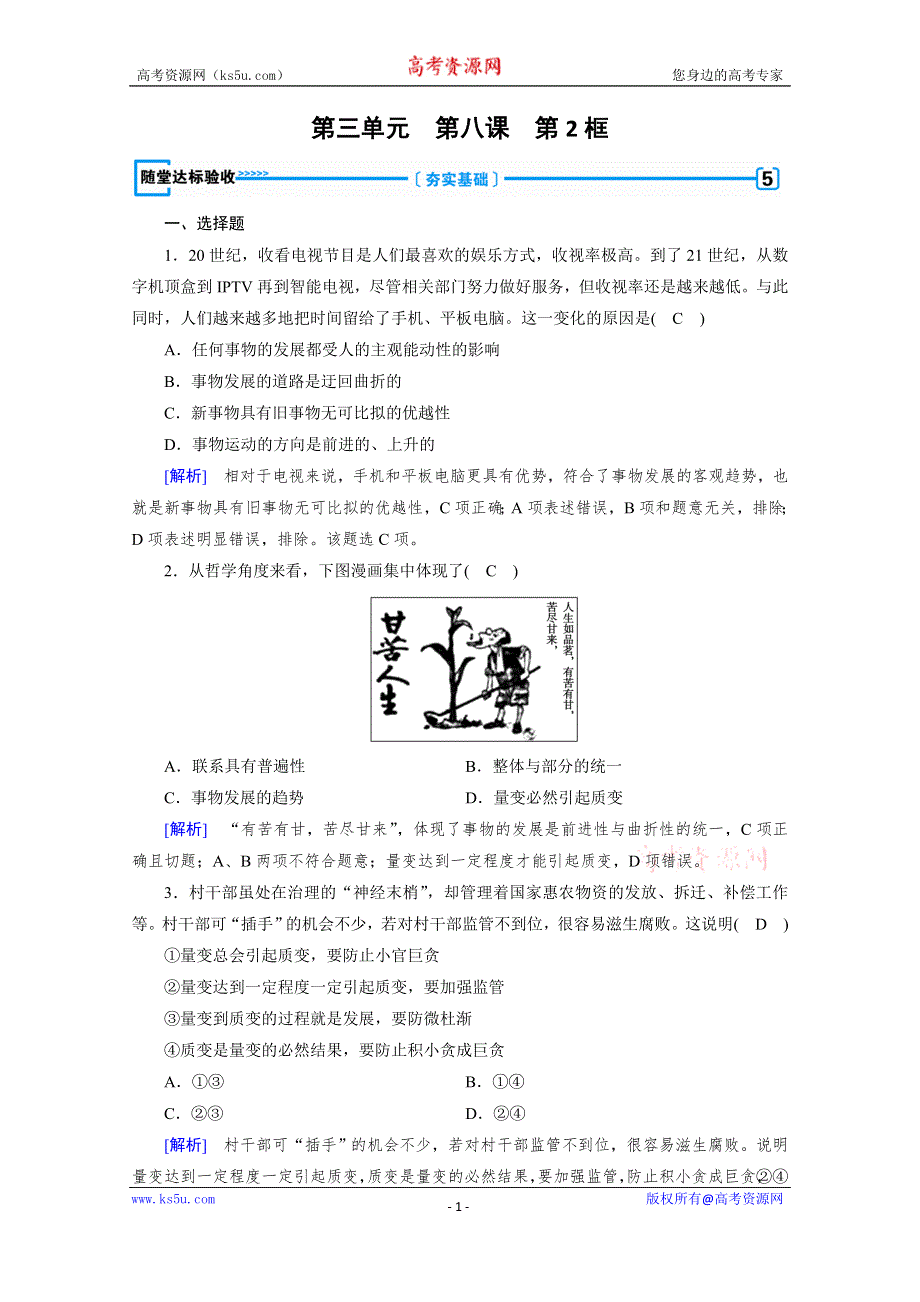 2019-2020学年人教版高中政治必修四配套作业：第8课 第2框 用发展的观点看问题 随堂 WORD版含解析.doc_第1页