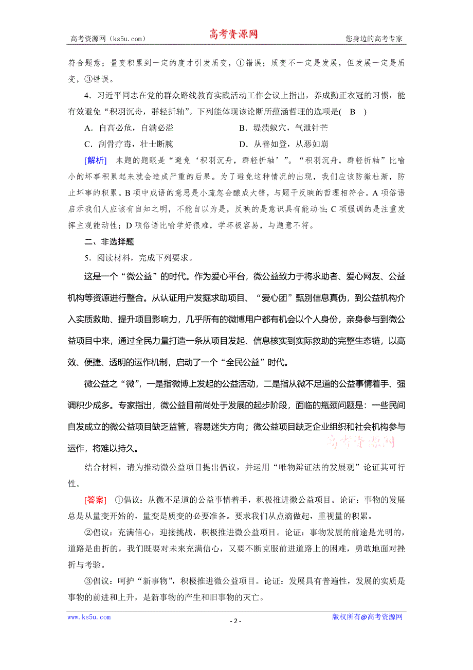 2019-2020学年人教版高中政治必修四配套作业：第8课 第2框 用发展的观点看问题 随堂 WORD版含解析.doc_第2页