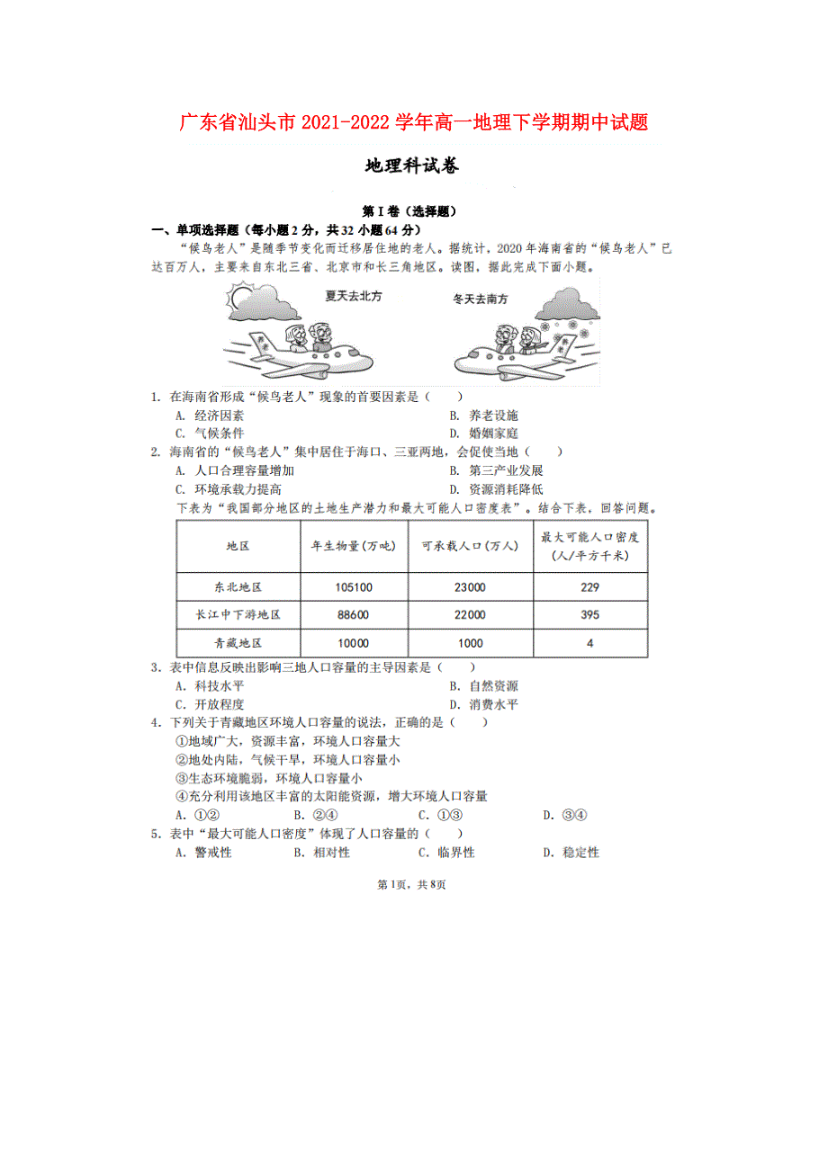 广东省汕头市2021-2022学年高一地理下学期期中试题（扫描版）.doc_第1页