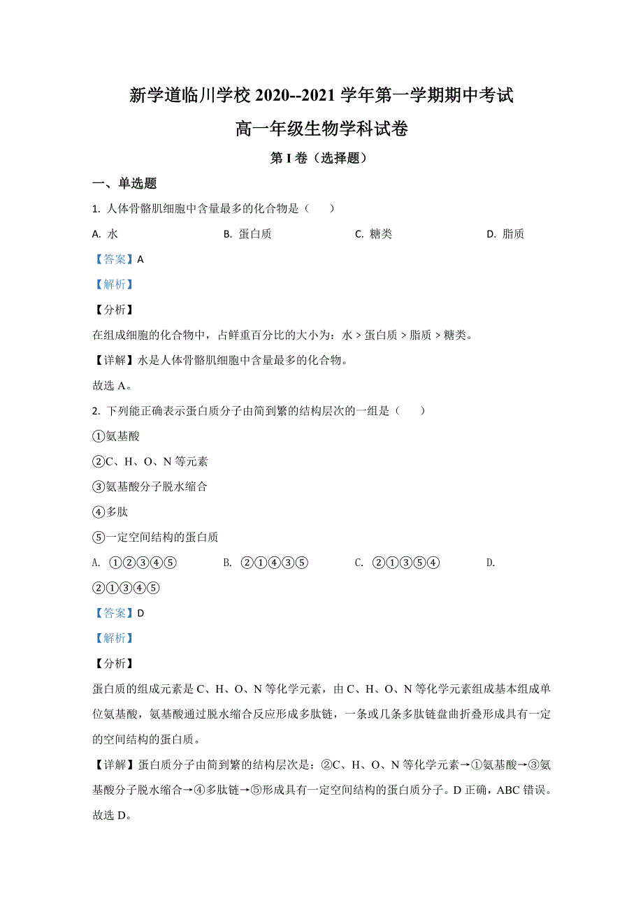 北京市新学道临川学校到2020-2021学年高一上学期期中考试生物试题 WORD版含解析.doc_第1页