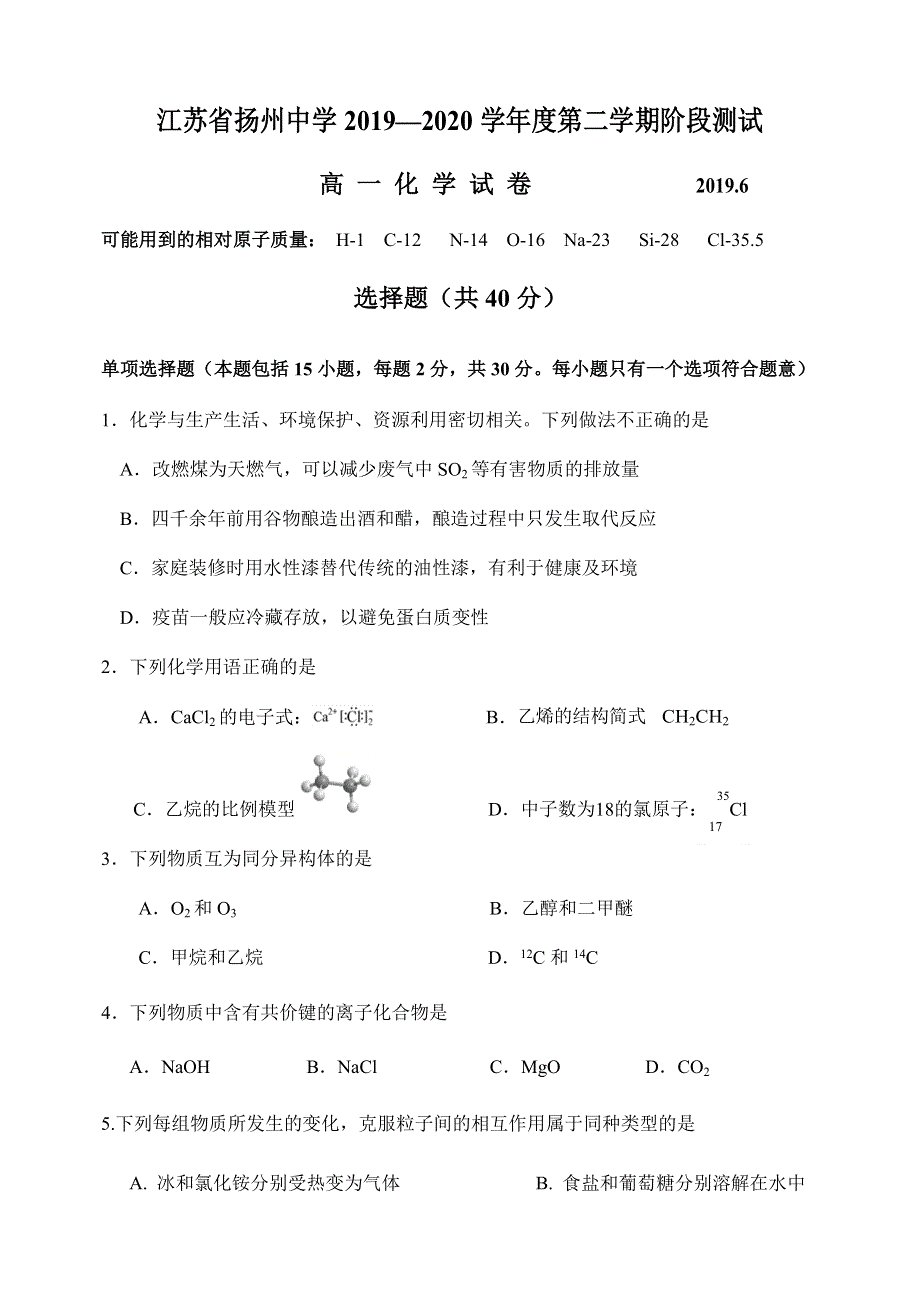 江苏省扬州中学2019-2020学年高一6月月考化学试题 WORD版含答案.docx_第1页