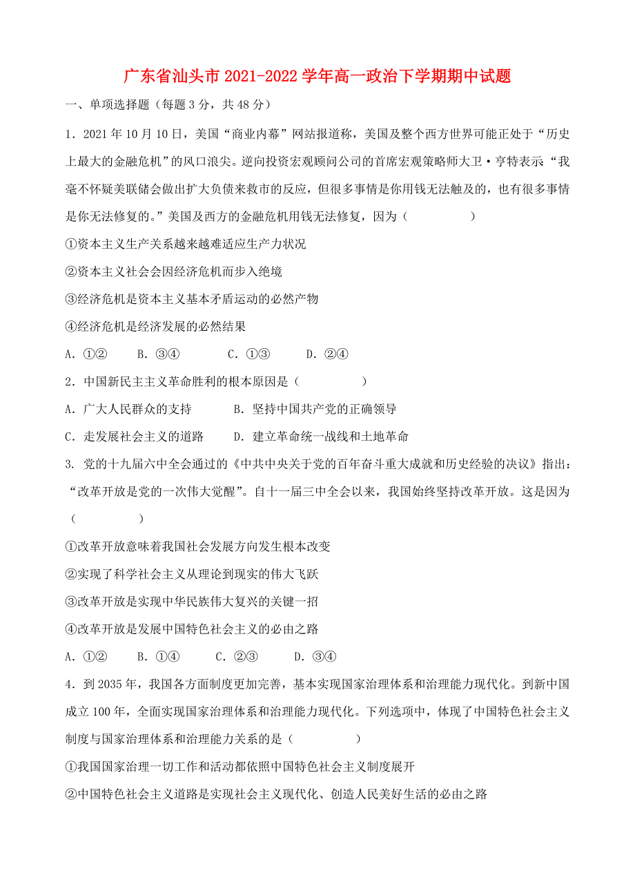 广东省汕头市2021-2022学年高一政治下学期期中试题.doc_第1页