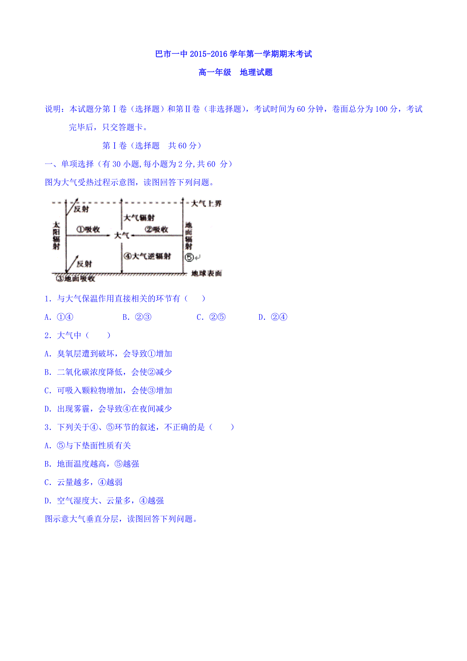 内蒙古巴彦淖尔市第一中学2015-2016学年高一上学期期末考试地理试题（普通班） WORD版含答案.doc_第1页