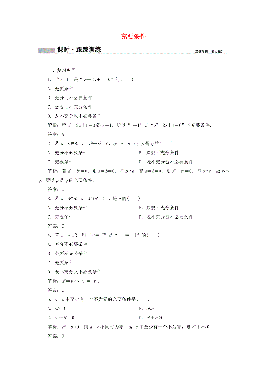 2020-2021学年新教材高中数学 第一章 集合与常用逻辑用语 1.2.3 第2课时 充要条件课时跟踪训练（含解析）新人教B版必修第一册.doc_第1页