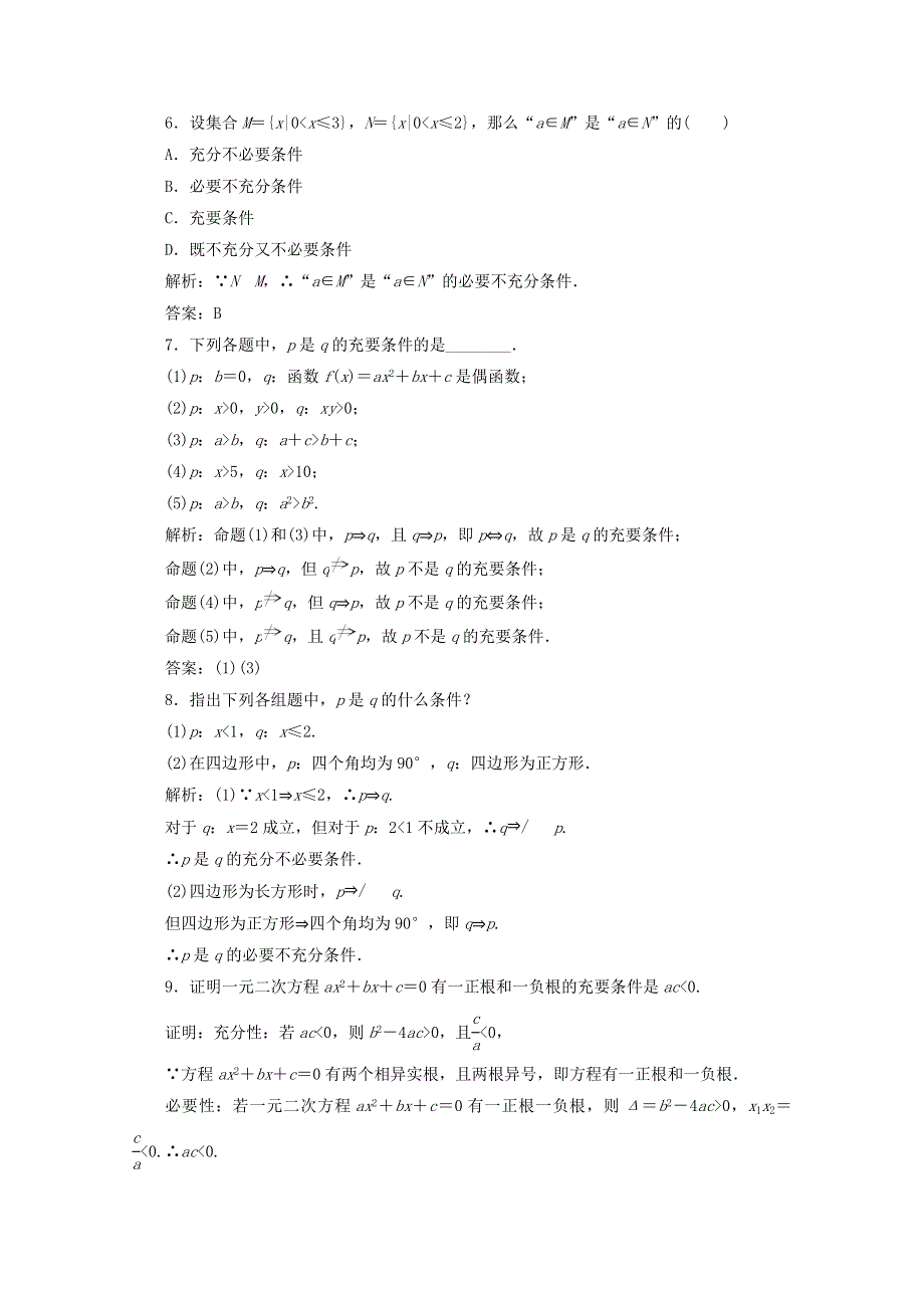 2020-2021学年新教材高中数学 第一章 集合与常用逻辑用语 1.2.3 第2课时 充要条件课时跟踪训练（含解析）新人教B版必修第一册.doc_第2页