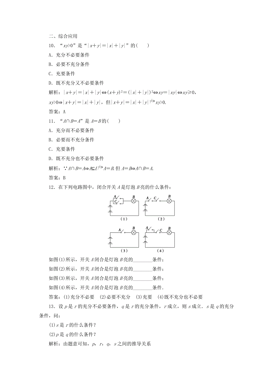 2020-2021学年新教材高中数学 第一章 集合与常用逻辑用语 1.2.3 第2课时 充要条件课时跟踪训练（含解析）新人教B版必修第一册.doc_第3页